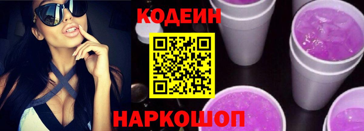 Codein Purple Drank Салават